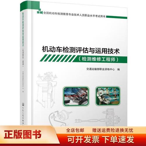 機動車檢測評估與運用技術(檢測維修工程師)9787114145063