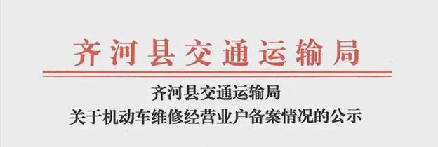 齊河車主速看！這批機動車維修經營者已備案，修車更放心